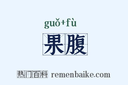 果腹是什么意思的图片